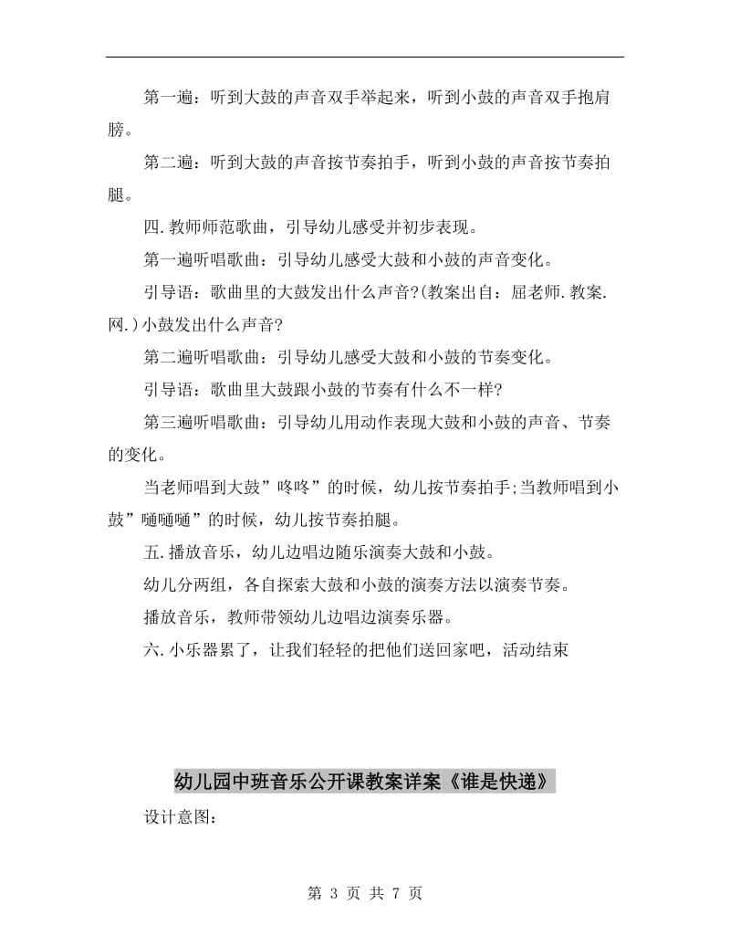 幼儿园中班音乐公开课教案详案《大鼓小鼓》.doc_第3页