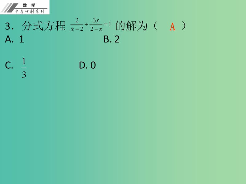 中考数学总复习第二单元方程与不等式第7课分式方程及应用作业本课件新人教版.ppt_第3页