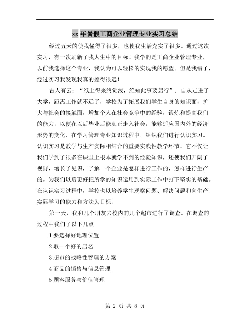 xx年暑假工商企业管理专业实习总结.doc_第2页