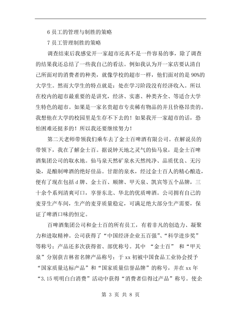 xx年暑假工商企业管理专业实习总结.doc_第3页