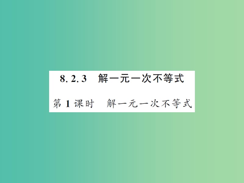 七年级数学下册8.2.3第1课时解一元一次不等式课件新版华东师大版.ppt_第1页