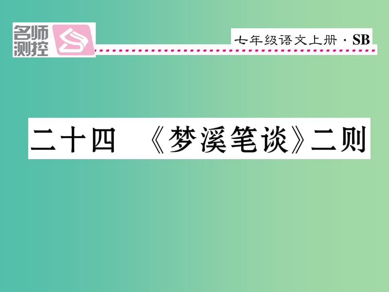 七年级语文上册 第五单元 24《梦溪笔谈》二则课件 苏教版.ppt_第1页