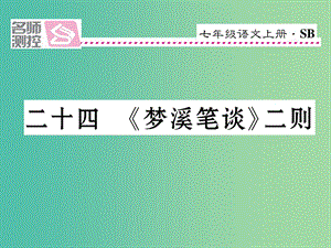 七年級語文上冊 第五單元 24《夢溪筆談》二則課件 蘇教版.ppt