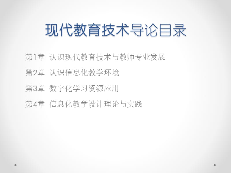 现代教育技术导论-认识现代教育技术与教师专业发展.ppt_第2页