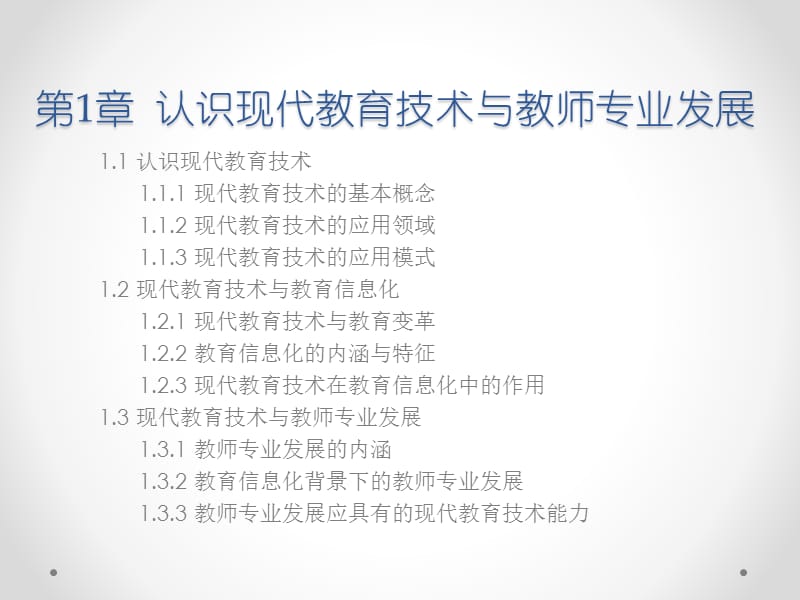 现代教育技术导论-认识现代教育技术与教师专业发展.ppt_第3页