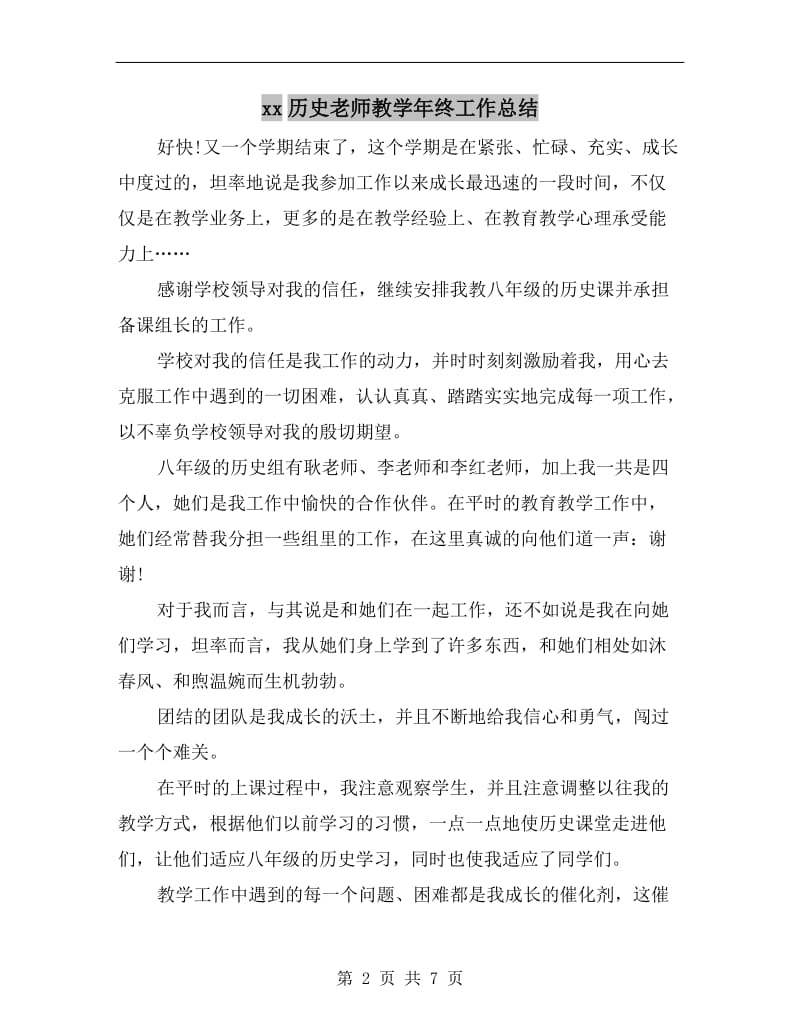 xx历史老师教学年终工作总结.doc_第2页