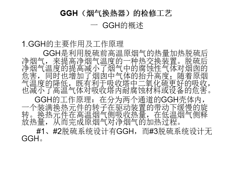 GGH(烟气换热器).ppt_第1页