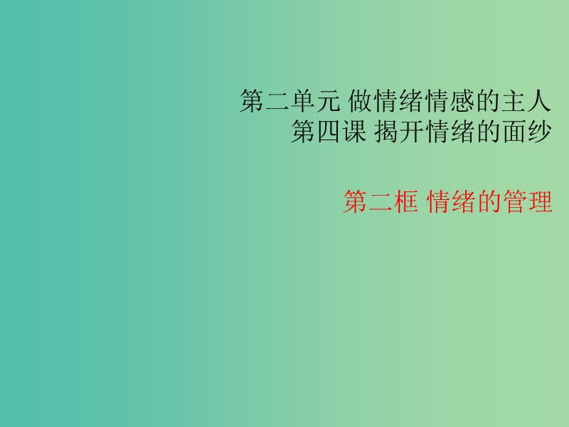 七年级道德与法治下册 2.4.2 情绪的管理教学课件 新人教版.ppt_第1页