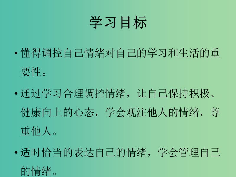 七年级道德与法治下册 2.4.2 情绪的管理教学课件 新人教版.ppt_第3页