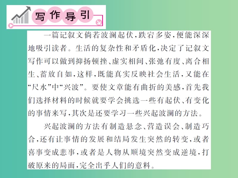 九年级语文下册 第二单元 起伏变化凸现曲折美感课件 北师大版.ppt_第2页