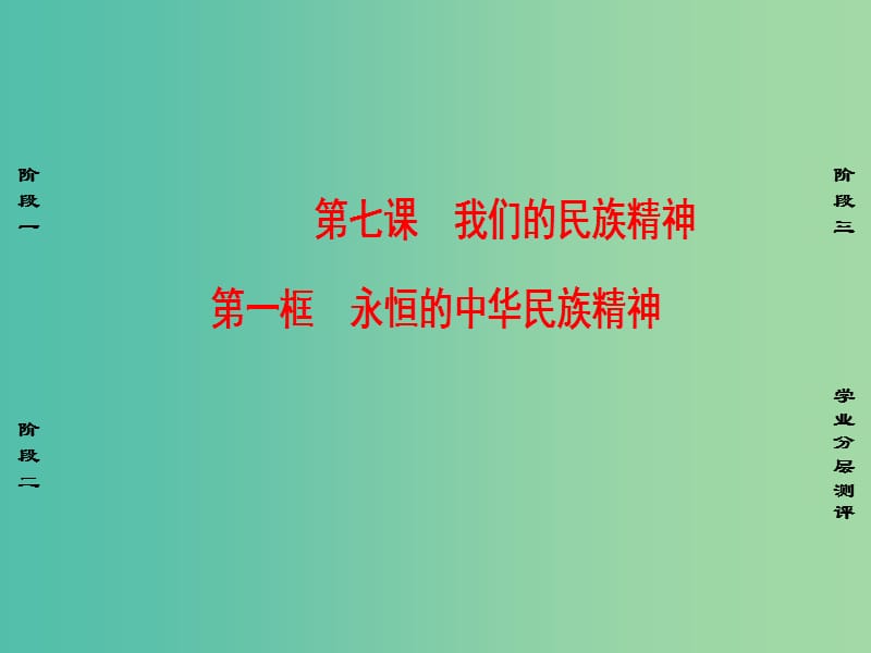 高中政治第3单元中华文化与民族精神第7课我们的民族精神第1框永恒的中华民族精神课件新人教版.ppt_第1页