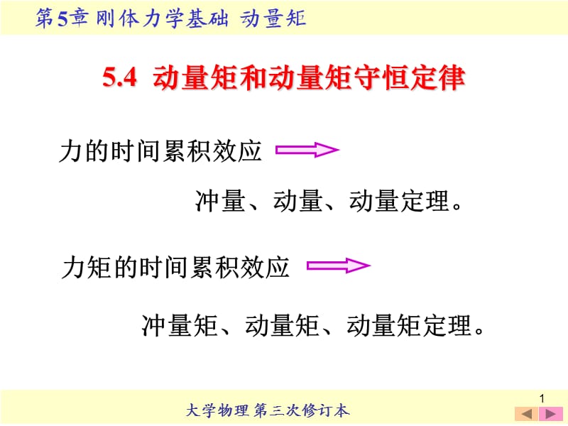 动量矩和动量矩守恒定律.ppt_第1页