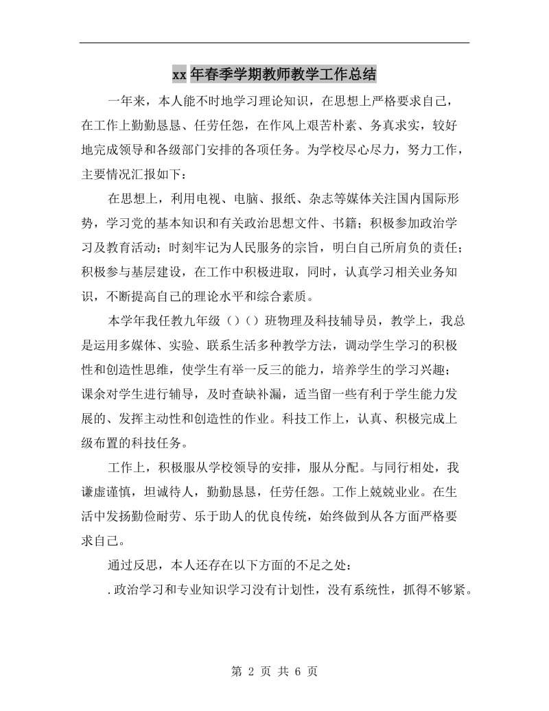 xx年春季学期教师教学工作总结.doc_第2页