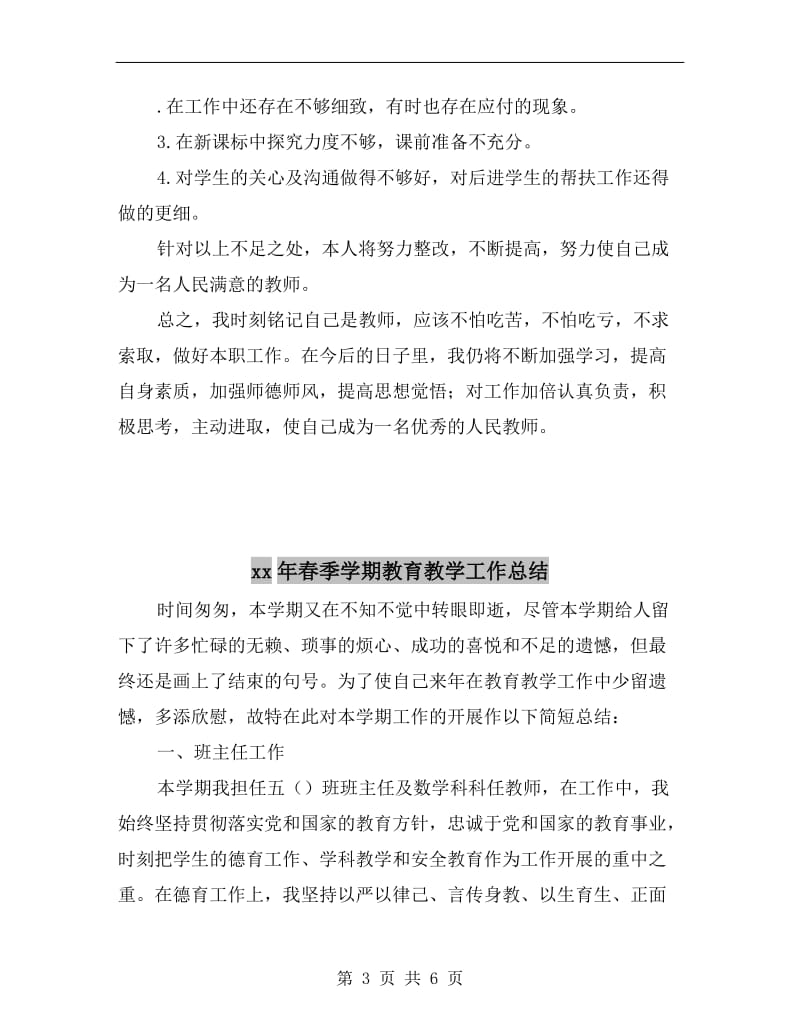 xx年春季学期教师教学工作总结.doc_第3页