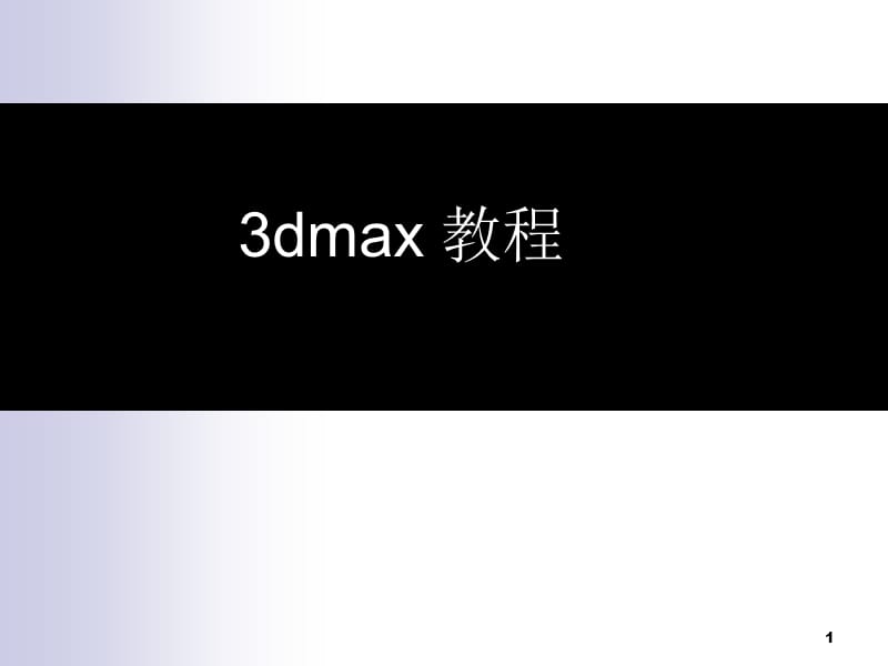 3Dmax基础教程ppt课件_第1页