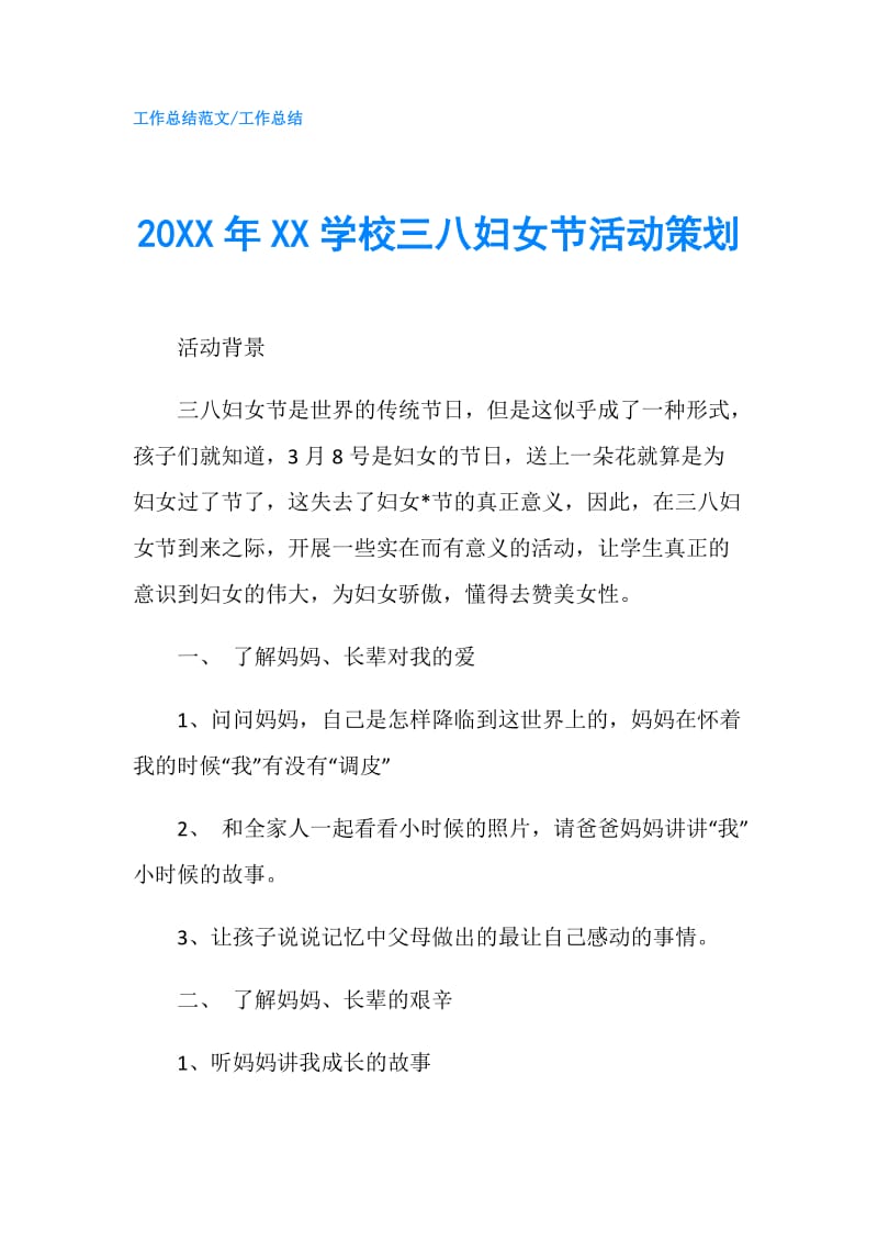 20XX年XX学校三八妇女节活动策划.doc_第1页