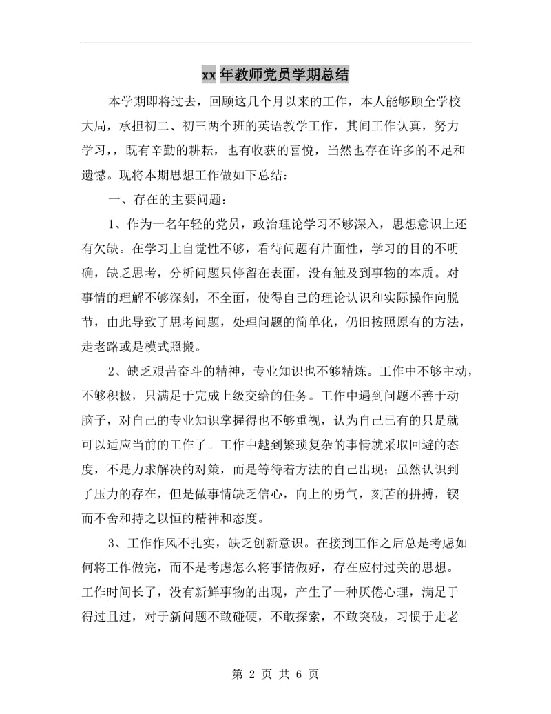 xx年教师党员学期总结.doc_第2页