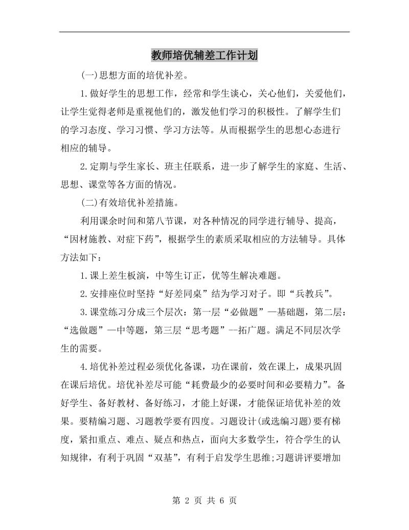 教师培优辅差工作计划.doc_第2页