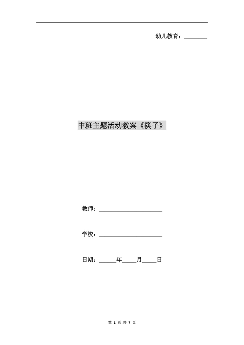 中班主题活动教案《筷子》.doc_第1页