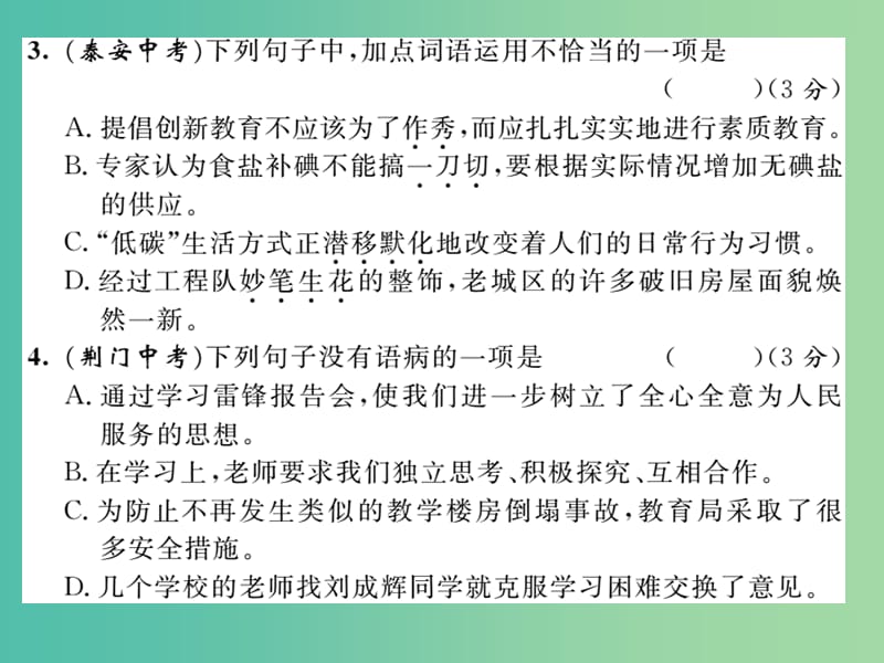 八年级语文下册 第一单元 达标测试题课件 （新版）语文版.ppt_第3页