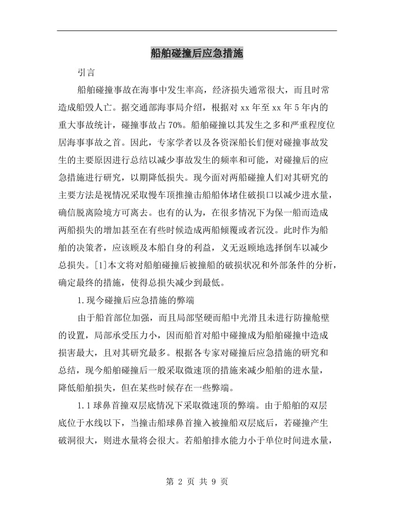 船舶碰撞后应急措施.doc_第2页