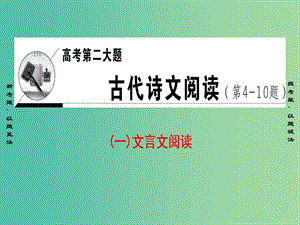 高三語文二輪復(fù)習(xí) 文言文閱讀 高考第2大題（一）命題方向1 斷句課件.ppt