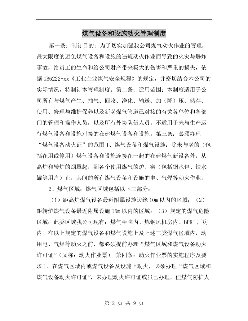 煤气设备和设施动火管理制度.doc_第2页