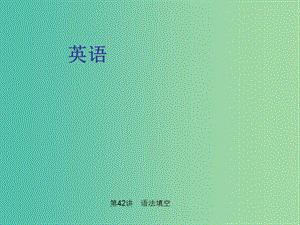 中考英語 第三部分 中考題型探究 第42講 語法填空課件.ppt