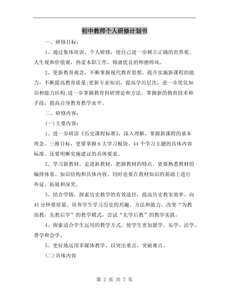 初中教师个人研修计划书.doc_第2页