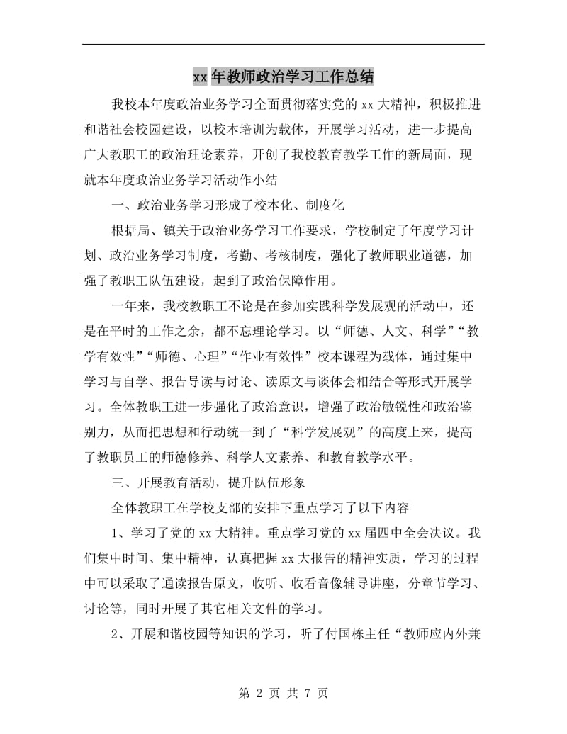 xx年教师政治学习工作总结.doc_第2页