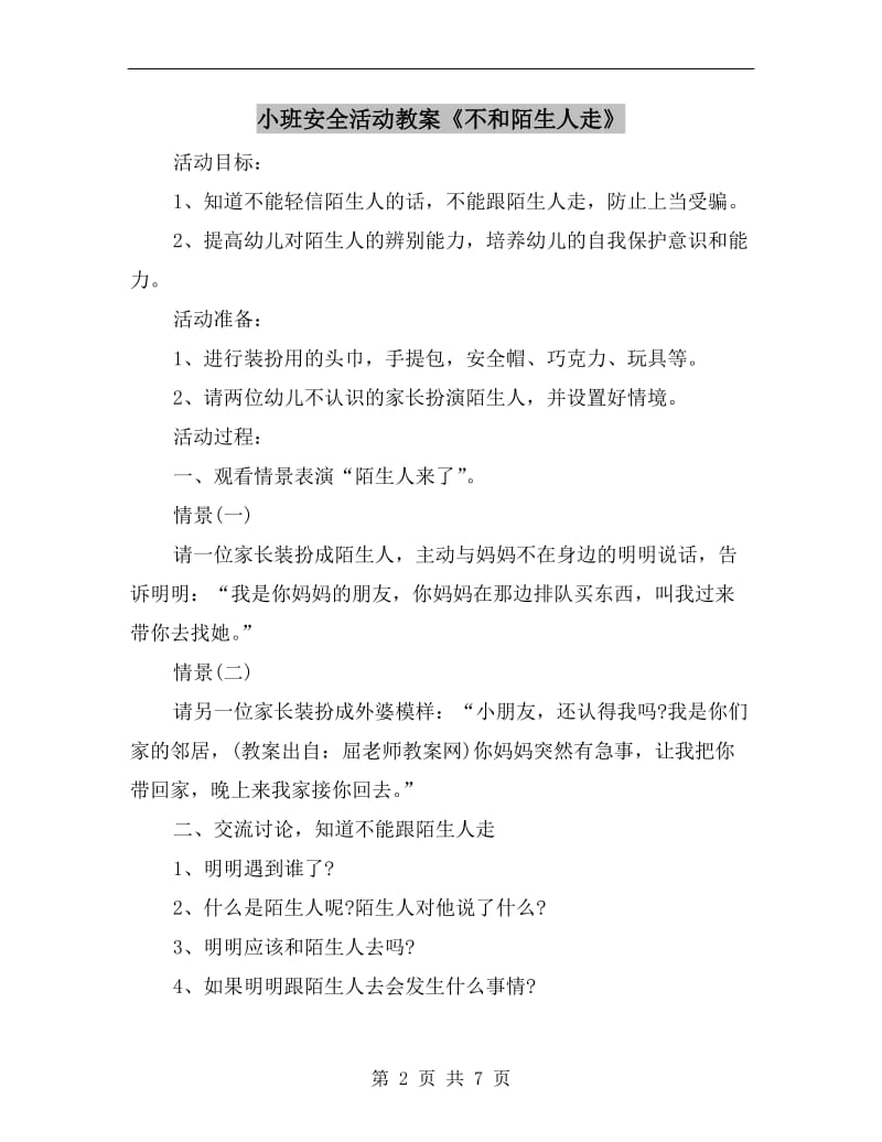 小班安全活动教案《不和陌生人走》.doc_第2页