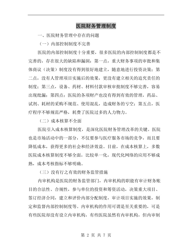 医院财务管理制度.doc_第2页