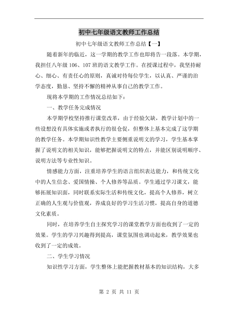 初中七年级语文教师工作总结.doc_第2页