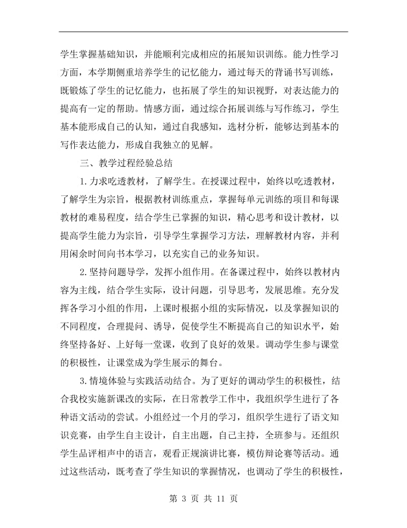 初中七年级语文教师工作总结.doc_第3页