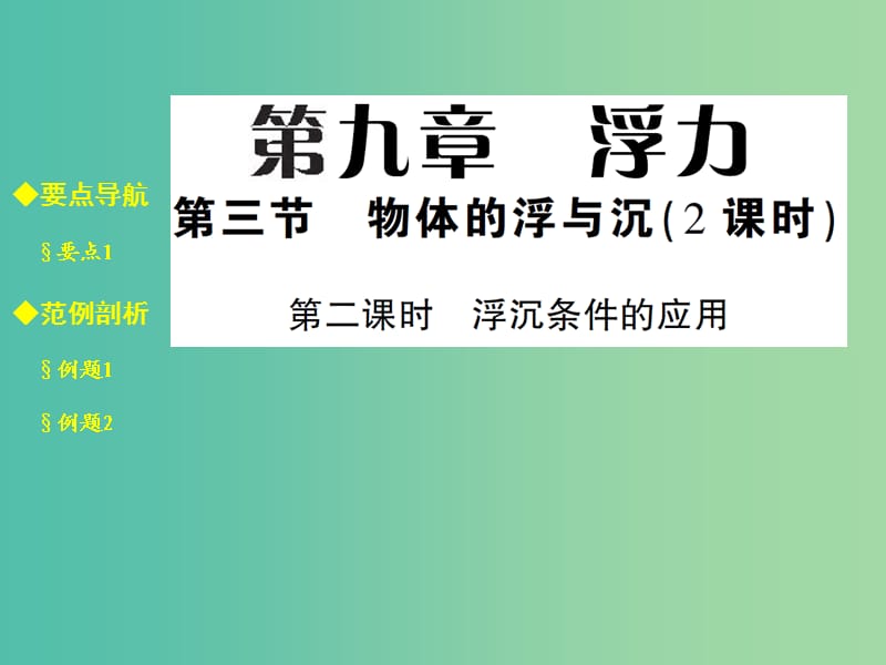 八年级物理全册 9.3.2 浮沉条件的应用课件 （新版）沪科版.ppt_第1页