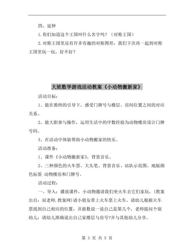 大班数学游戏活动教案《好玩的对称图形》.doc_第3页