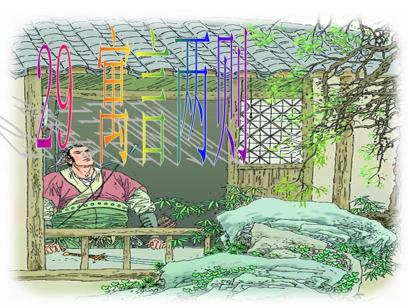 人教版语文四年级下册第29课寓言两则.ppt_第1页