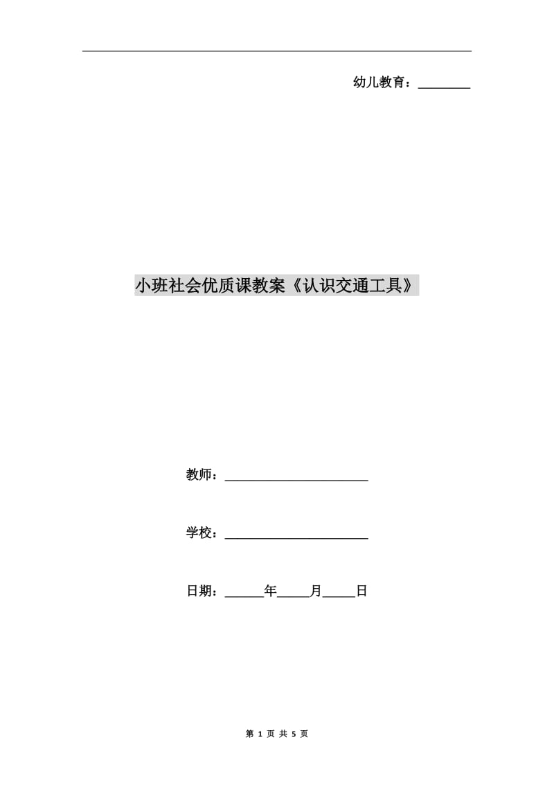 小班社会优质课教案《认识交通工具》.doc_第1页