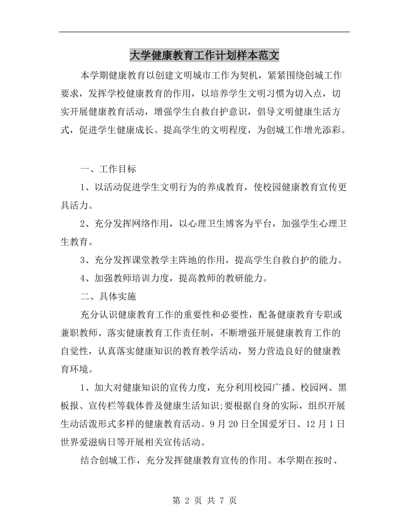 大学健康教育工作计划样本范文.doc_第2页