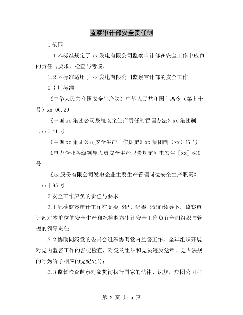 监察审计部安全责任制.doc_第2页