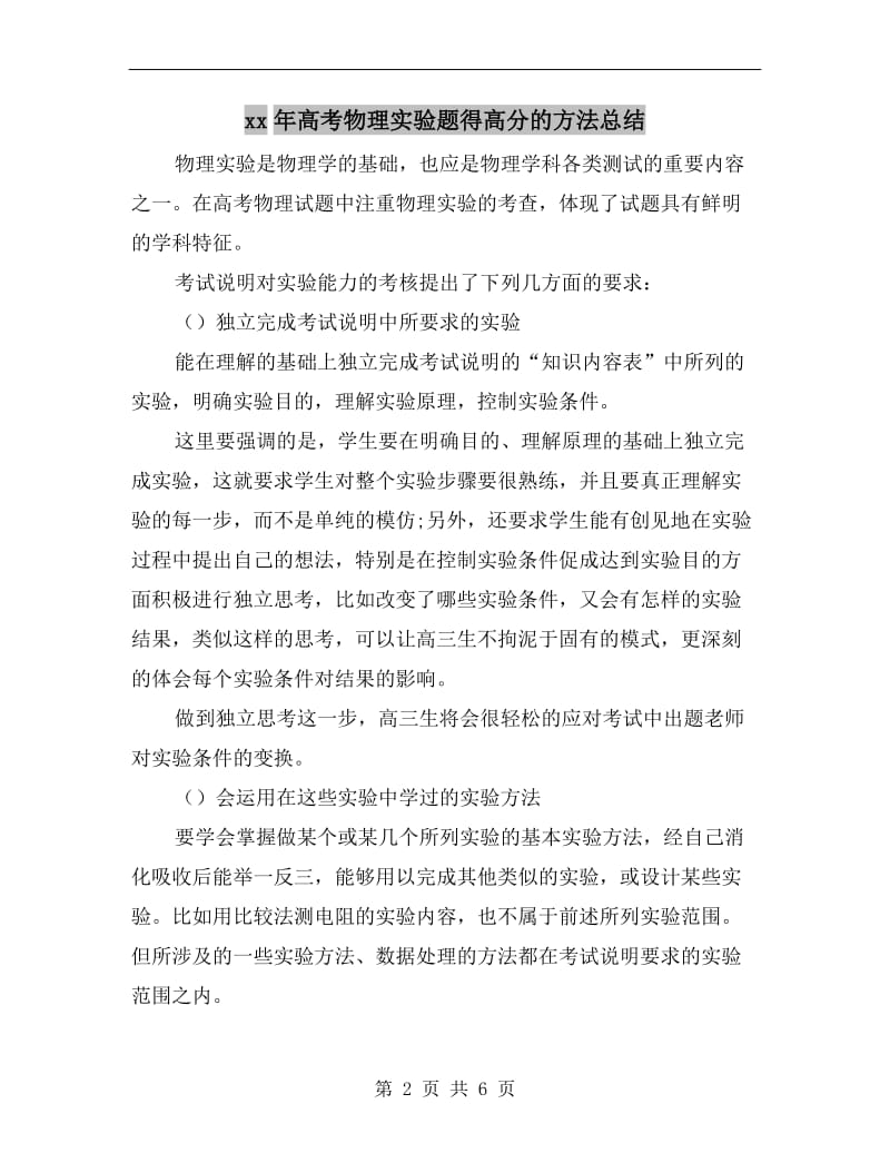 xx年高考物理实验题得高分的方法总结.doc_第2页