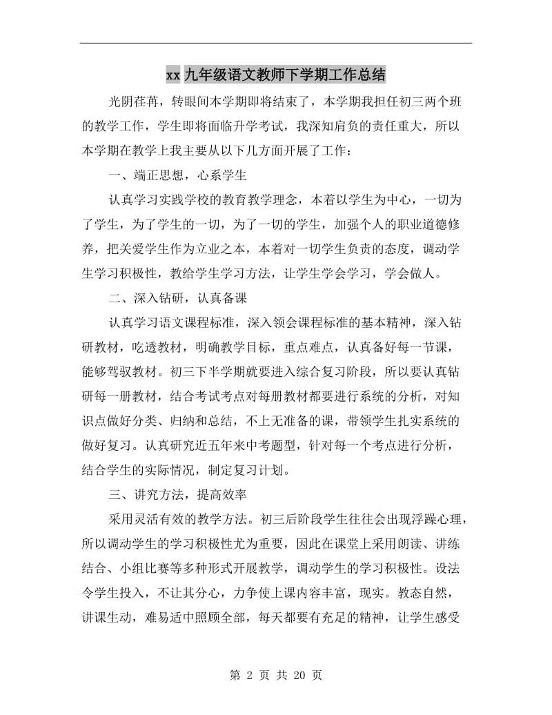 xx九年级语文教师下学期工作总结.doc_第2页