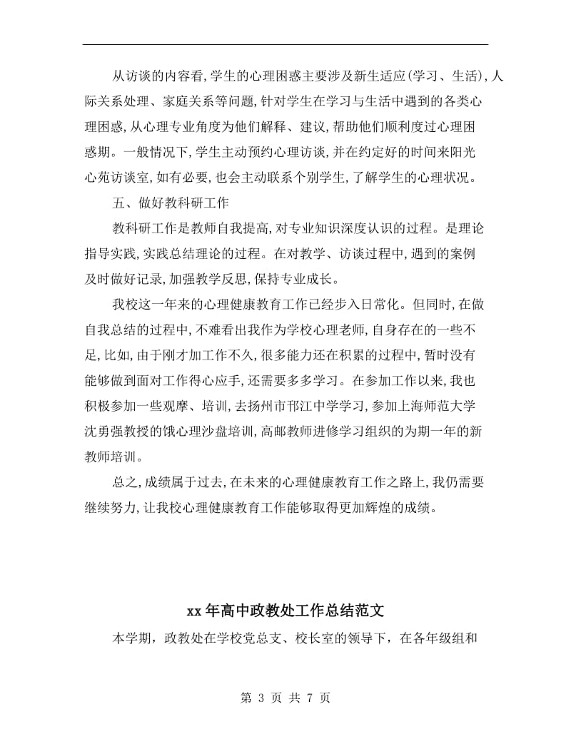 xx年高中心理教师年度个人工作总结.doc_第3页