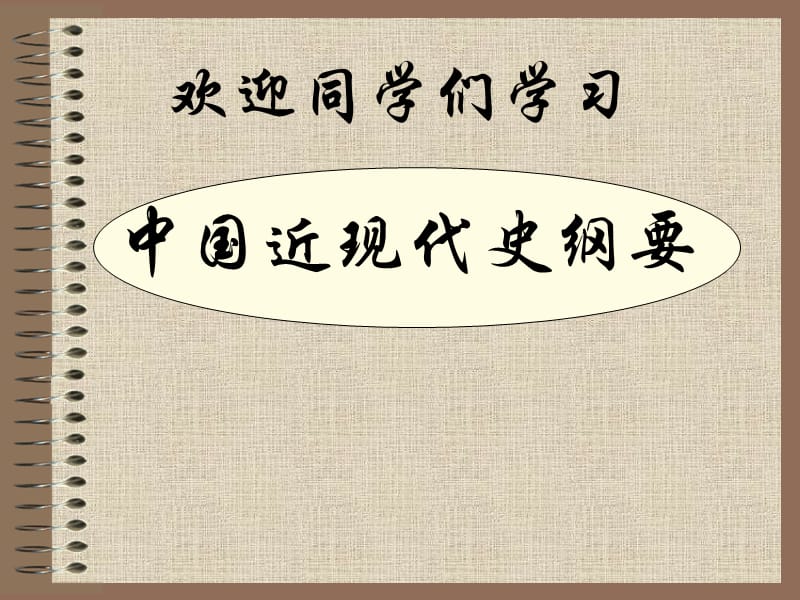 中国近现代史纲要导言.ppt_第1页