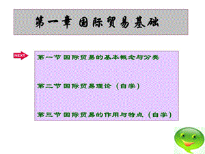 長沙理工大學(xué)汽車貿(mào)易課件1國際貿(mào)易基礎(chǔ).ppt