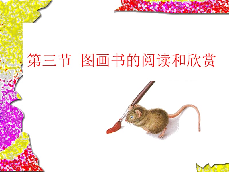 图画书的阅读与欣赏.ppt_第1页