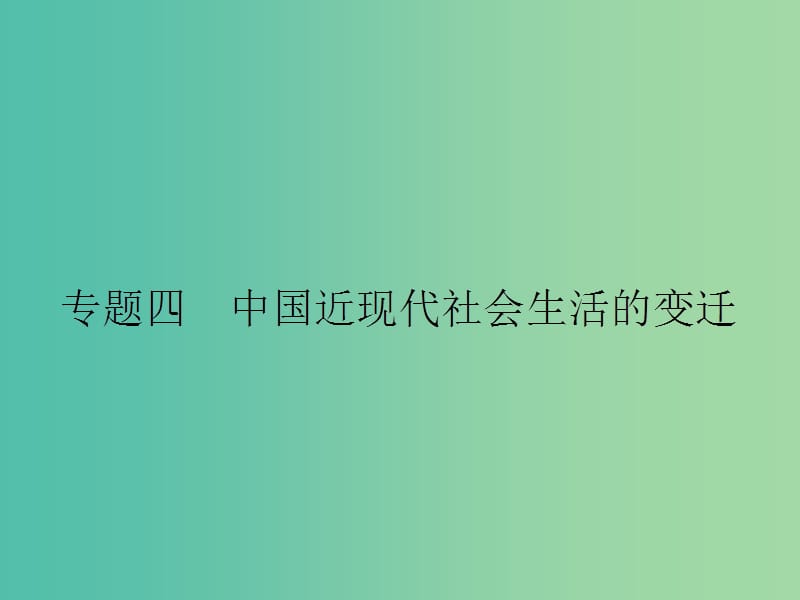 高中历史 专题四 中国近现代社会生活的变迁 4.1 物质生活和社会习俗的变迁课件 人民版必修2.ppt_第1页