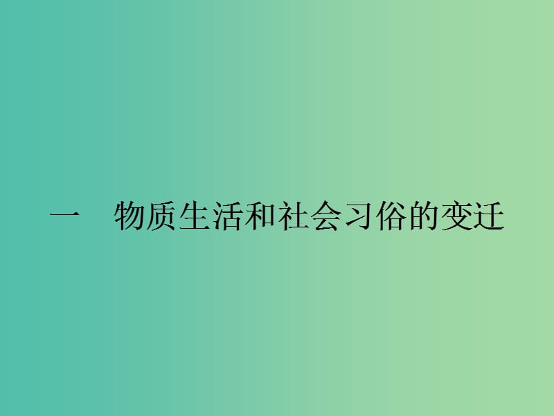 高中历史 专题四 中国近现代社会生活的变迁 4.1 物质生活和社会习俗的变迁课件 人民版必修2.ppt_第2页