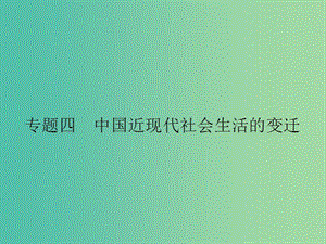 高中歷史 專題四 中國(guó)近現(xiàn)代社會(huì)生活的變遷 4.1 物質(zhì)生活和社會(huì)習(xí)俗的變遷課件 人民版必修2.ppt