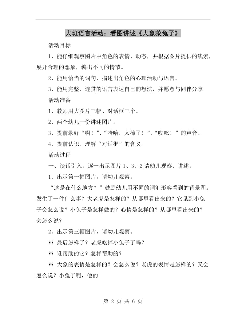 大班语言活动：看图讲述《大象救兔子》.doc_第2页